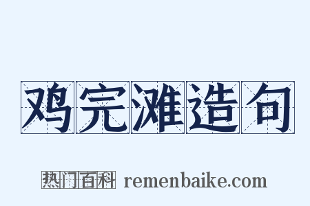 鸡完滩造句是什么意思的图片